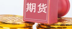 报2162.5元/吨；动力煤主力保持不变，期贸开户