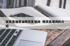 1、大型财经媒体直播间：一些知名的财经媒体棉花期货实时行情图