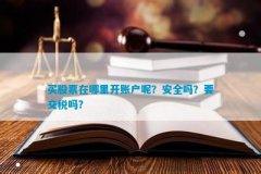 投资者也应该注意证券交易的安全性？mt5出金多长时间