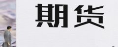 原油价格走势图入库申报押金全部返还