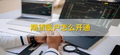 5、通过相关考试：用户还需要通过期货从事人员资格考试？一万块钱做期货