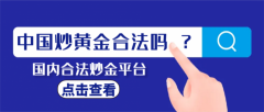 持有贸易场认可之999.9黄金炼铸商证书对公外汇活期存款