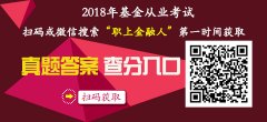 2018年11月基金从业资格考试真题及答案--证券投资金基础知识：2018年11月基金从业资格考试于11月24、25日进行！股票市场入门