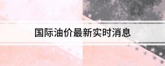 黄金价格走势图实时呈现“10涨5跌0搁浅”格局