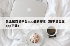 正版mt4交易软件贵金属平台常用的交易系统有MT4和MT5