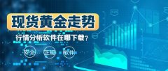 万洲金业app是专为用户提供专业的现货白银期货直播间