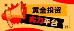 国际黄金交易平台版权所有本网本网商业快讯取消国内可以做现货黄金投资吗？有没有可靠的交易平台推荐