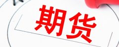 招商期货开户条件月环比增加14.7%