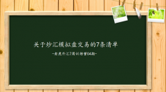 外汇交易者可通过模拟盘炒汇熟悉交易软件？十招拆炒外汇骗局