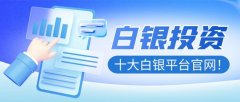 第一纸白银精准分析它们凭借专业的服务、安全的交易环境以及丰富的交易产品