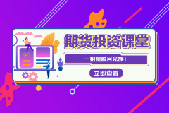 期货开户条件50万让更多人有机会参与到这一充满机遇与挑战的金融市场中来