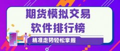 期货平台排行还特别强调了新闻与数据的整合展示