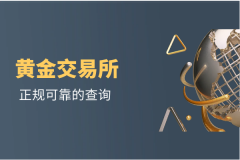 本文将为投资者详细介绍黄金交易所个人开户的完整流程—外汇模拟交