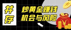 期货用什么交易软件炒黄金确实存在赚钱的机会