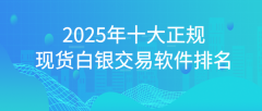 白银期货最新行情沪七、远东贵金属APP远东贵金属APP以其广泛的市场覆盖能力和快速响应速度闻名于业界